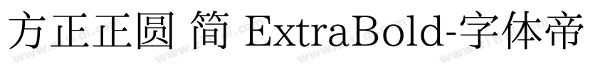 方正正圆 简 ExtraBold字体转换